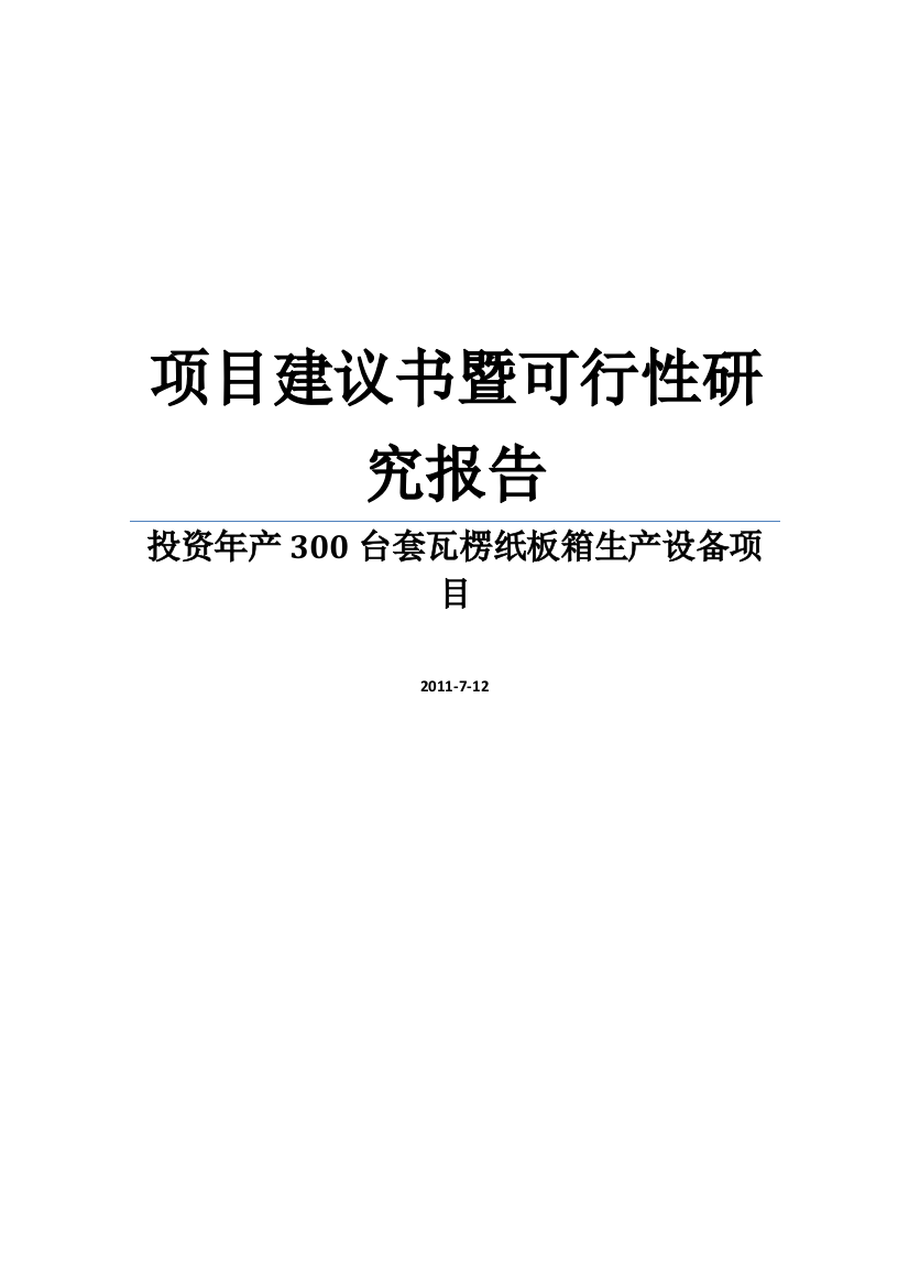 年产300台套瓦楞纸板箱生产设备可行性论证报告暨建设可行性论证报告