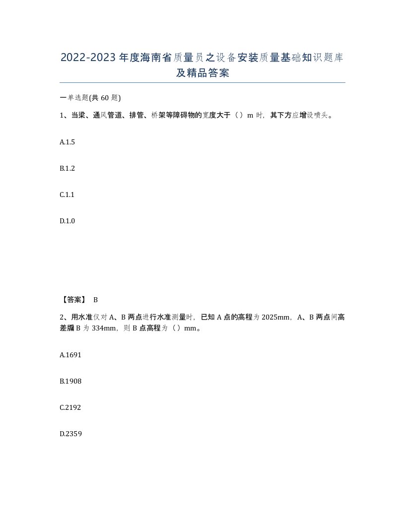 2022-2023年度海南省质量员之设备安装质量基础知识题库及答案