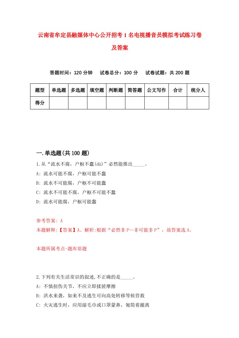 云南省牟定县融媒体中心公开招考1名电视播音员模拟考试练习卷及答案第5套