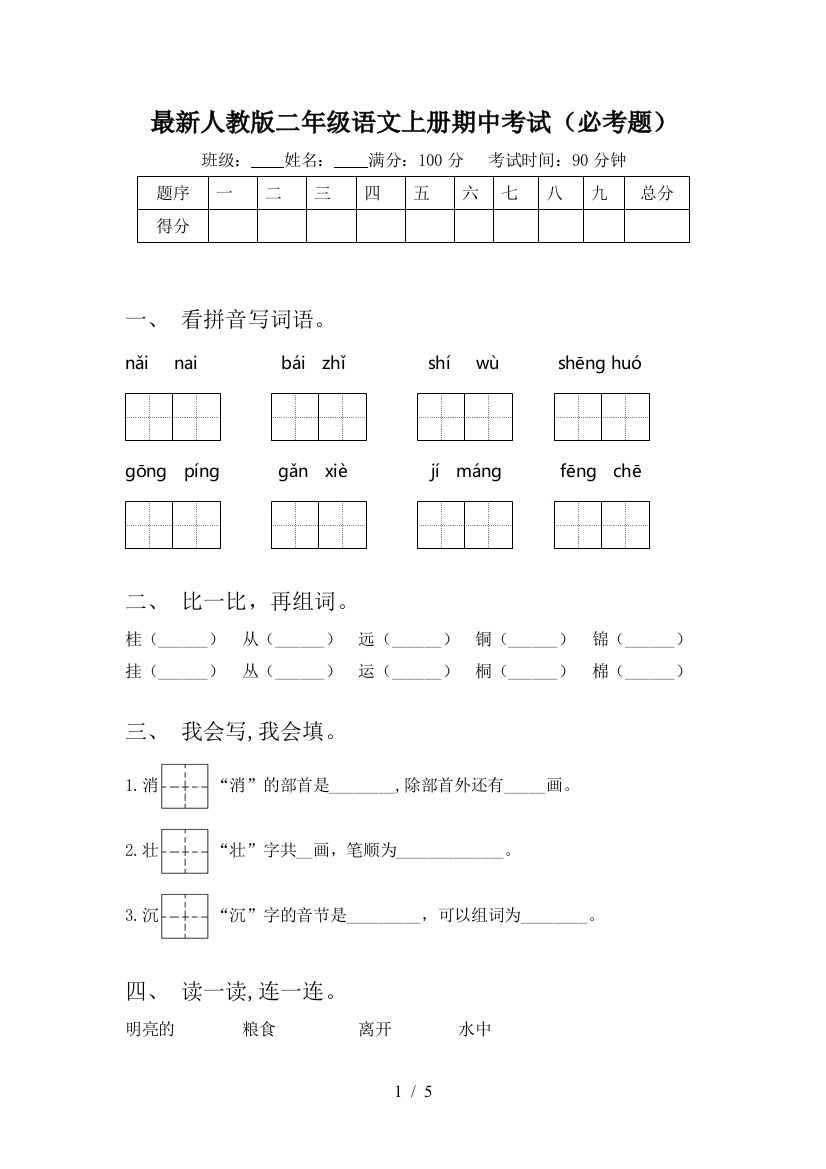 最新人教版二年级语文上册期中考试(必考题)