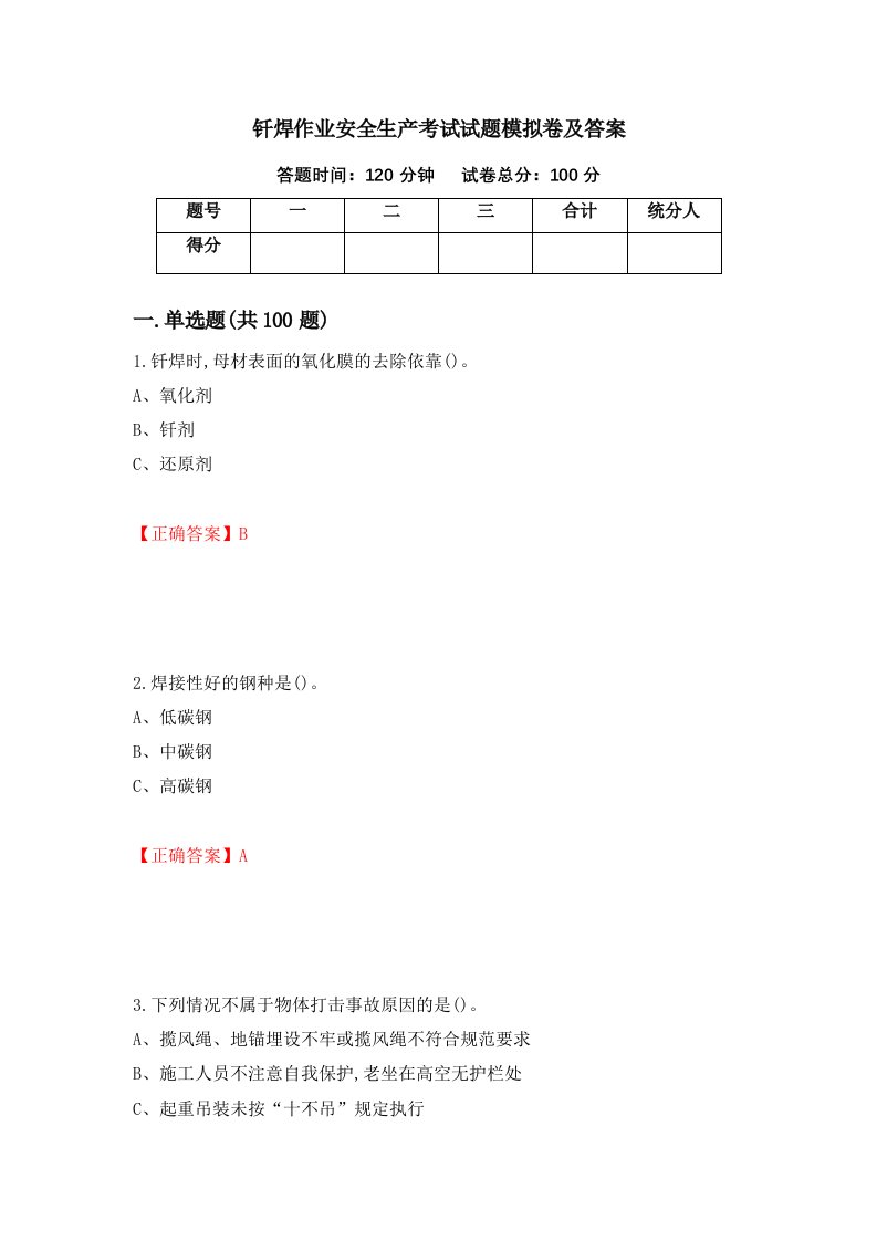 钎焊作业安全生产考试试题模拟卷及答案64