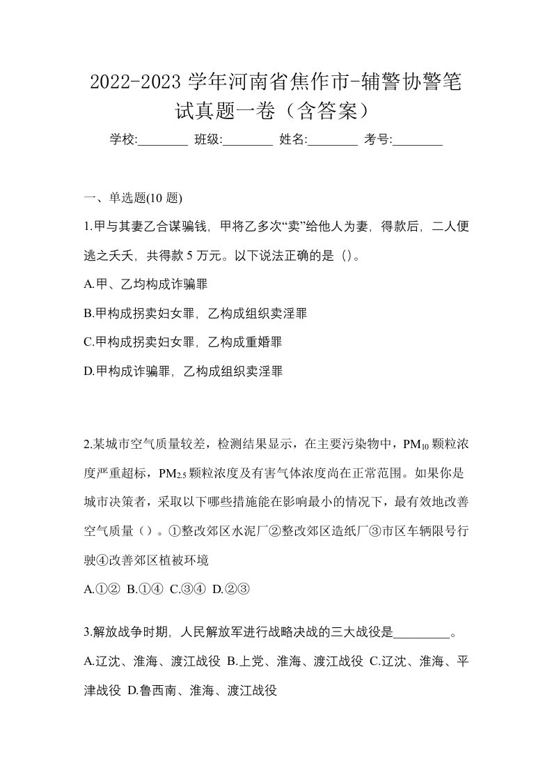 2022-2023学年河南省焦作市-辅警协警笔试真题一卷含答案