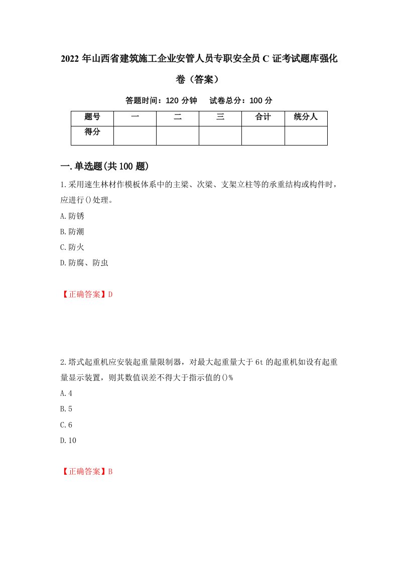 2022年山西省建筑施工企业安管人员专职安全员C证考试题库强化卷答案第48版