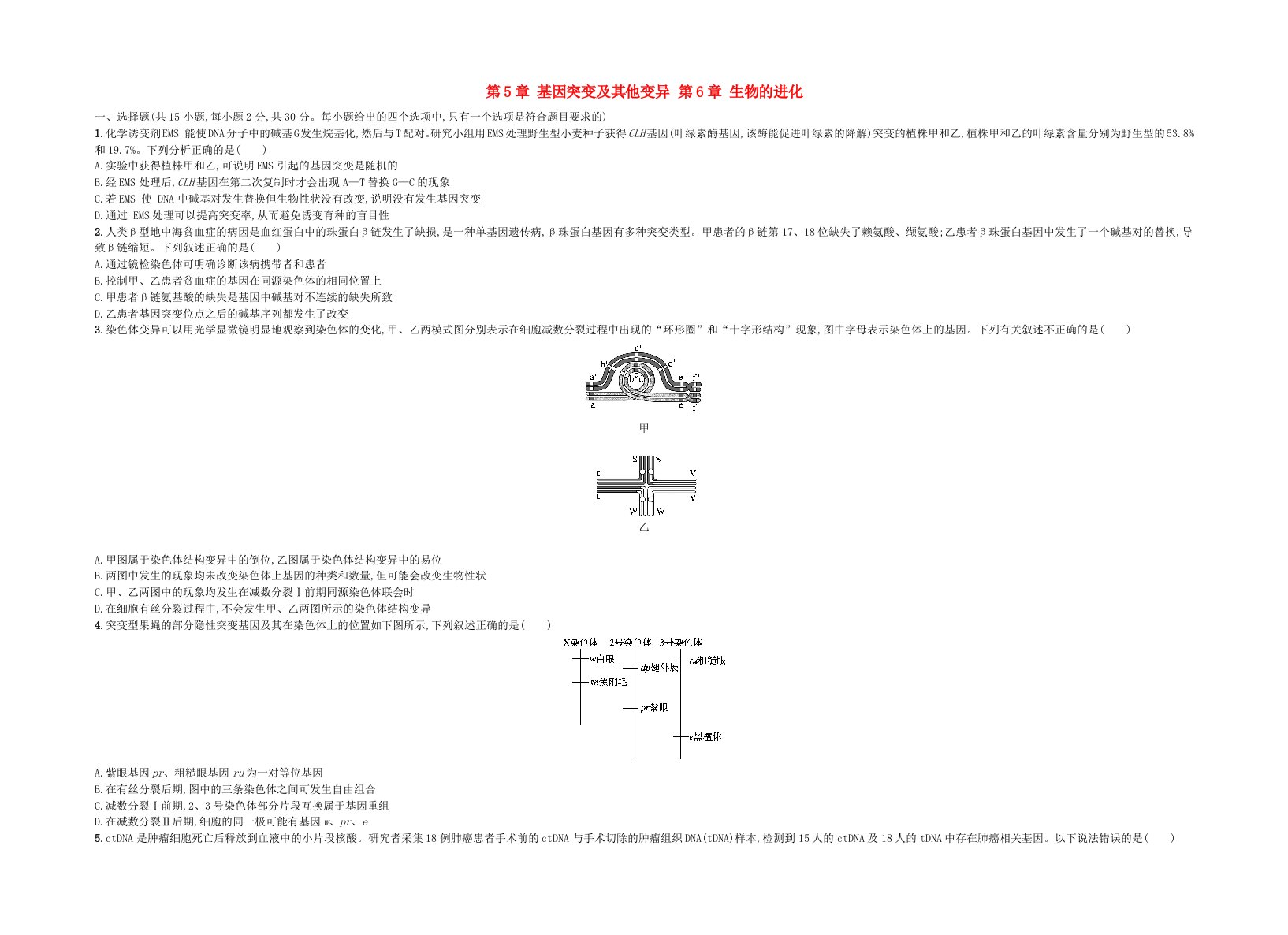 江苏专版2023_2024学年新教材高中生物第5章基因突变及其他变异第6章生物的进化测评卷新人教版必修2