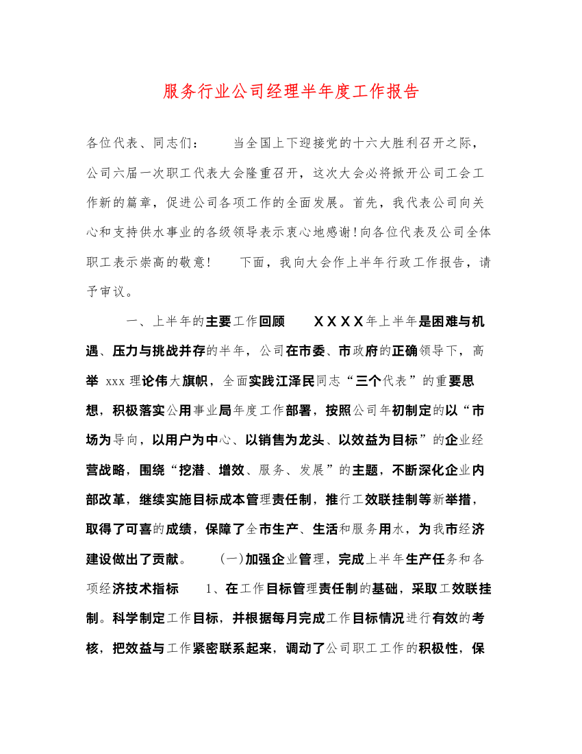 2022服务行业公司经理半年度工作报告