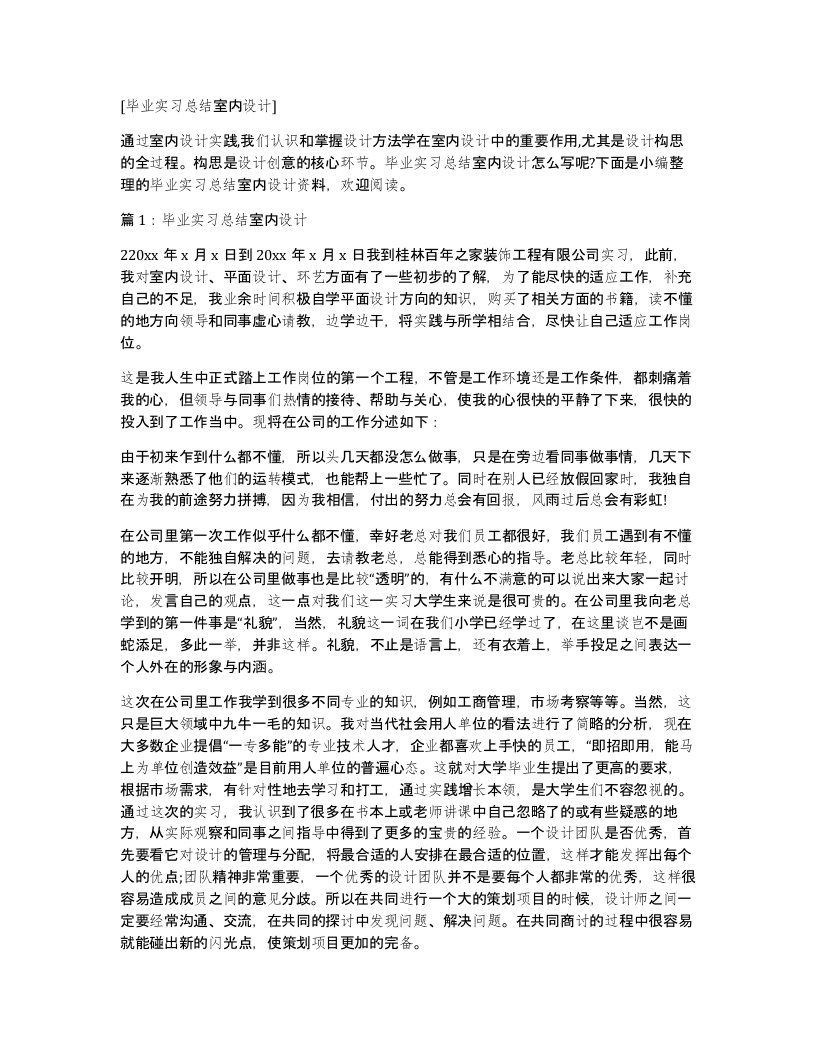 毕业实习总结室内设计