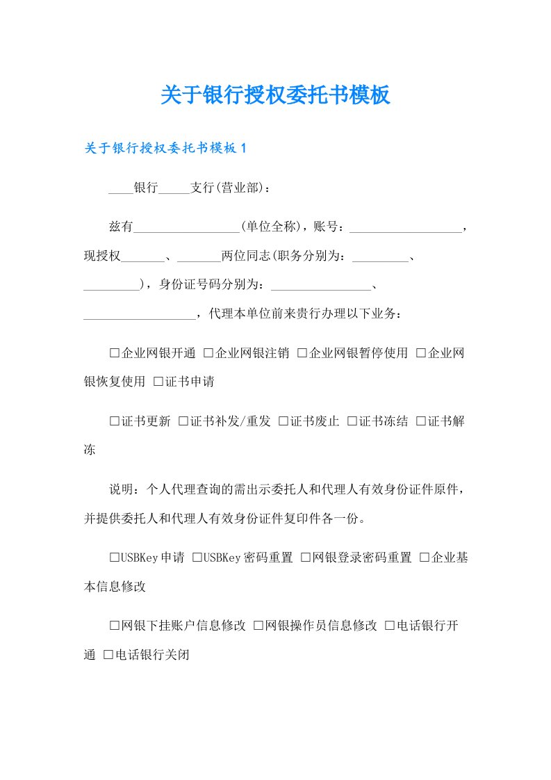 关于银行授权委托书模板