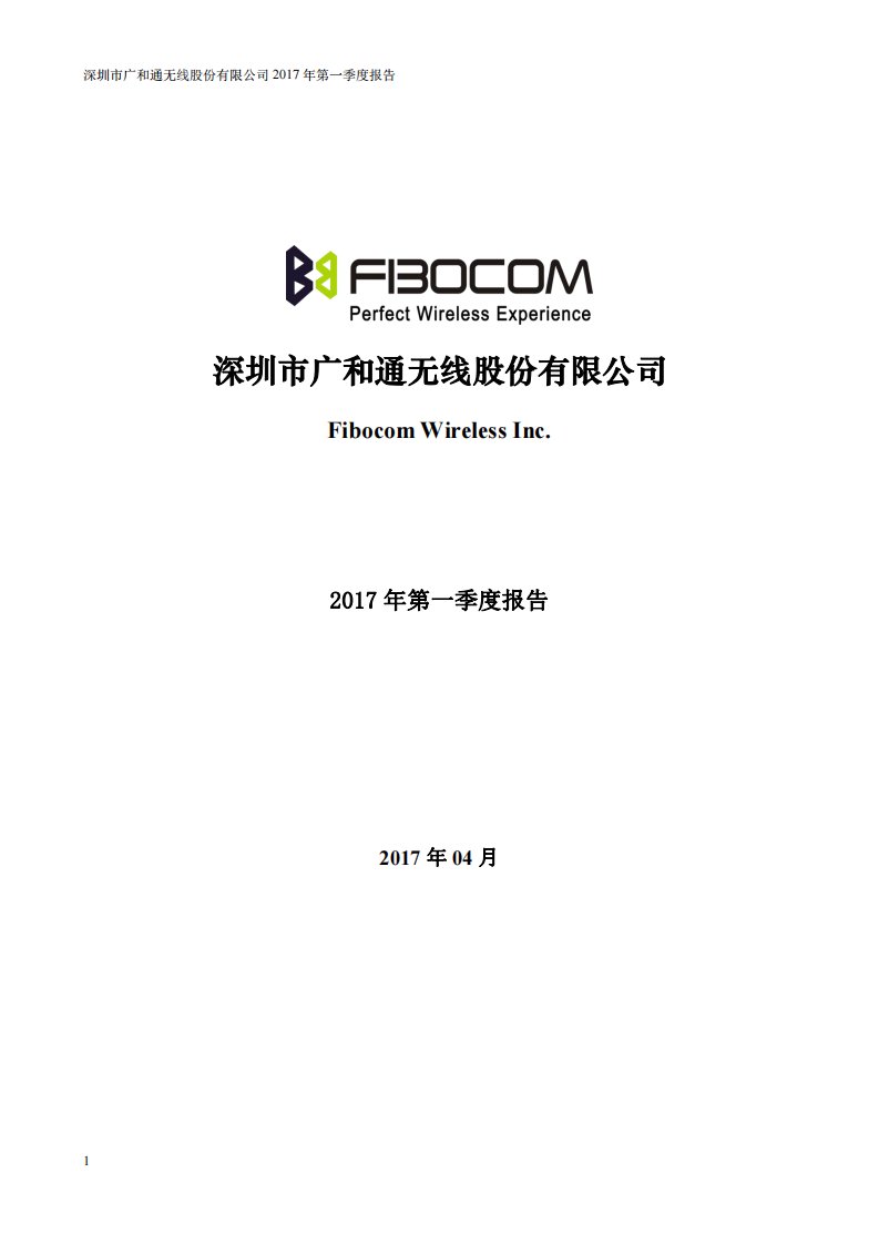 深交所-广和通：2017年第一季度报告全文-20170428