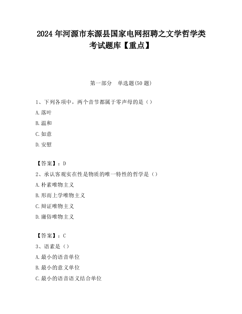 2024年河源市东源县国家电网招聘之文学哲学类考试题库【重点】