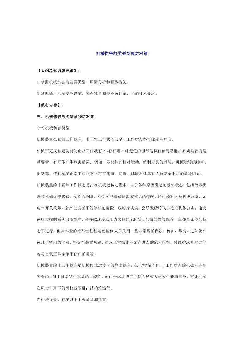 安全管理-技术讲义作业-技术2-机械伤害的类型及预防对策