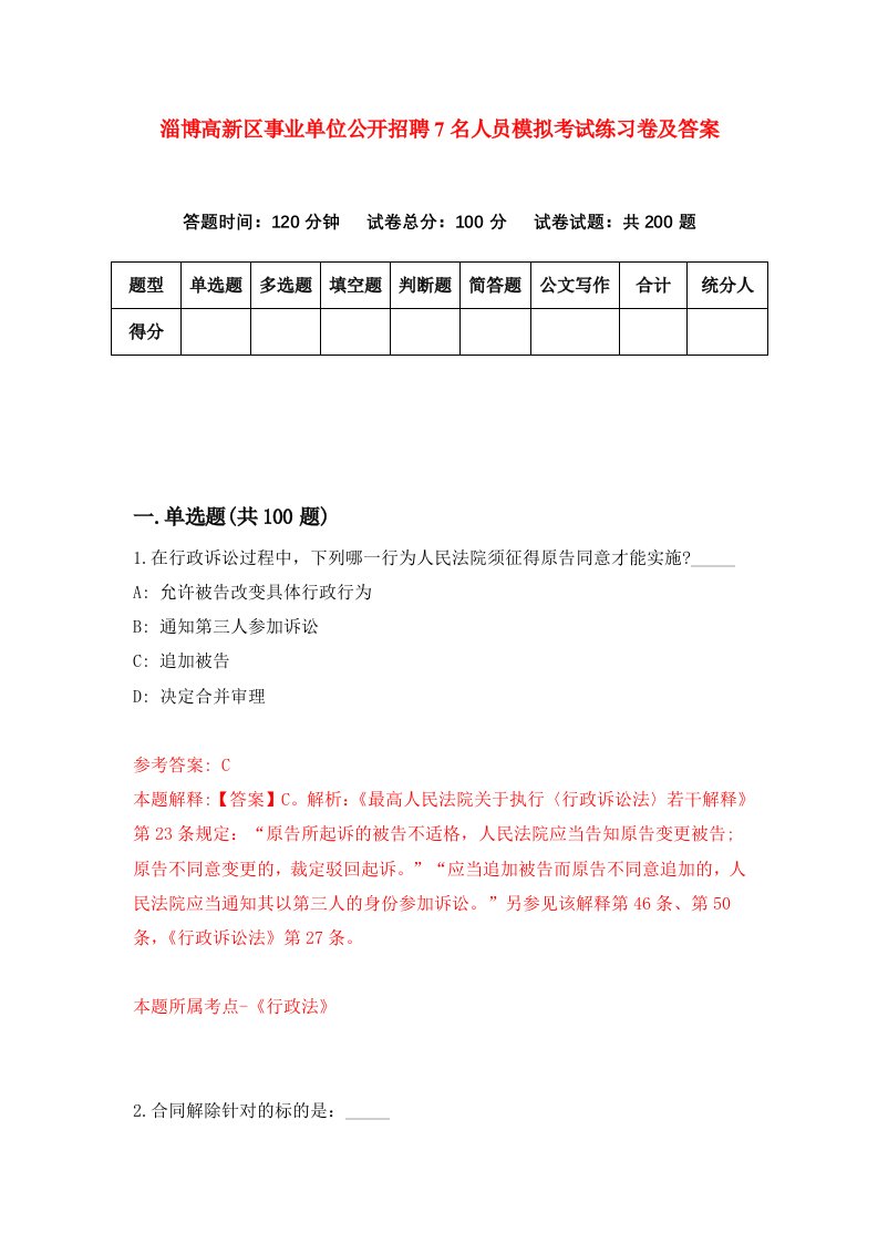 淄博高新区事业单位公开招聘7名人员模拟考试练习卷及答案第7版