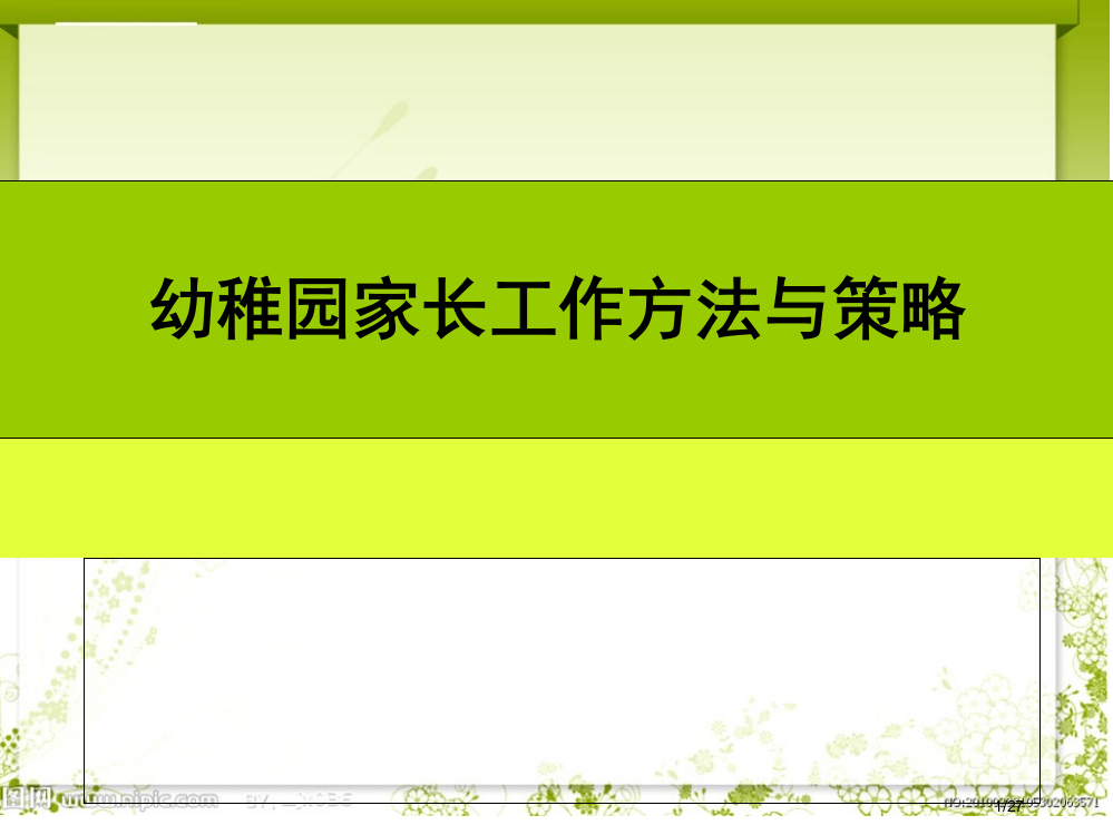 幼儿园家长工作的技巧与策略省公开课一等奖全国示范课微课金奖PPT课件