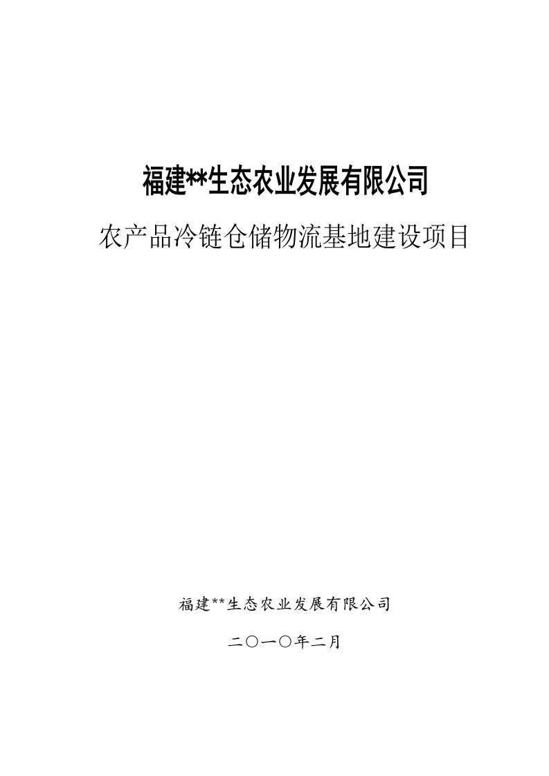 农产品物流仓储项目可行研究报告