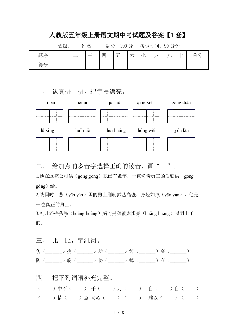 人教版五年级上册语文期中考试题及答案【1套】