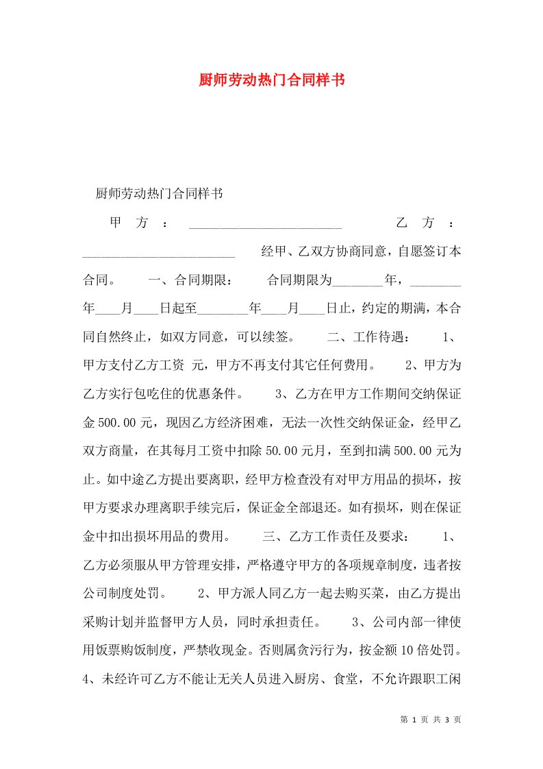 厨师劳动热门合同样书