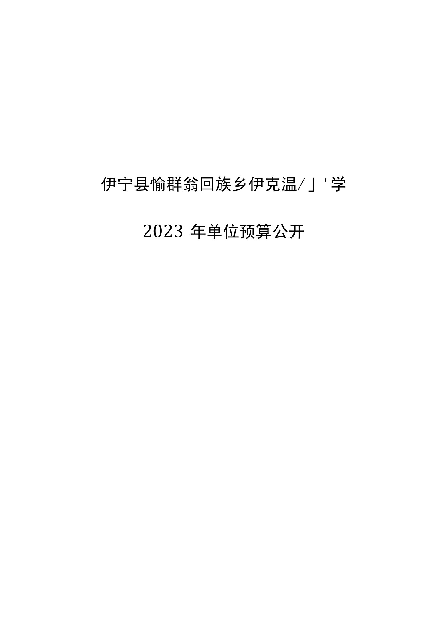 伊宁县愉群翁回族乡伊克温小学