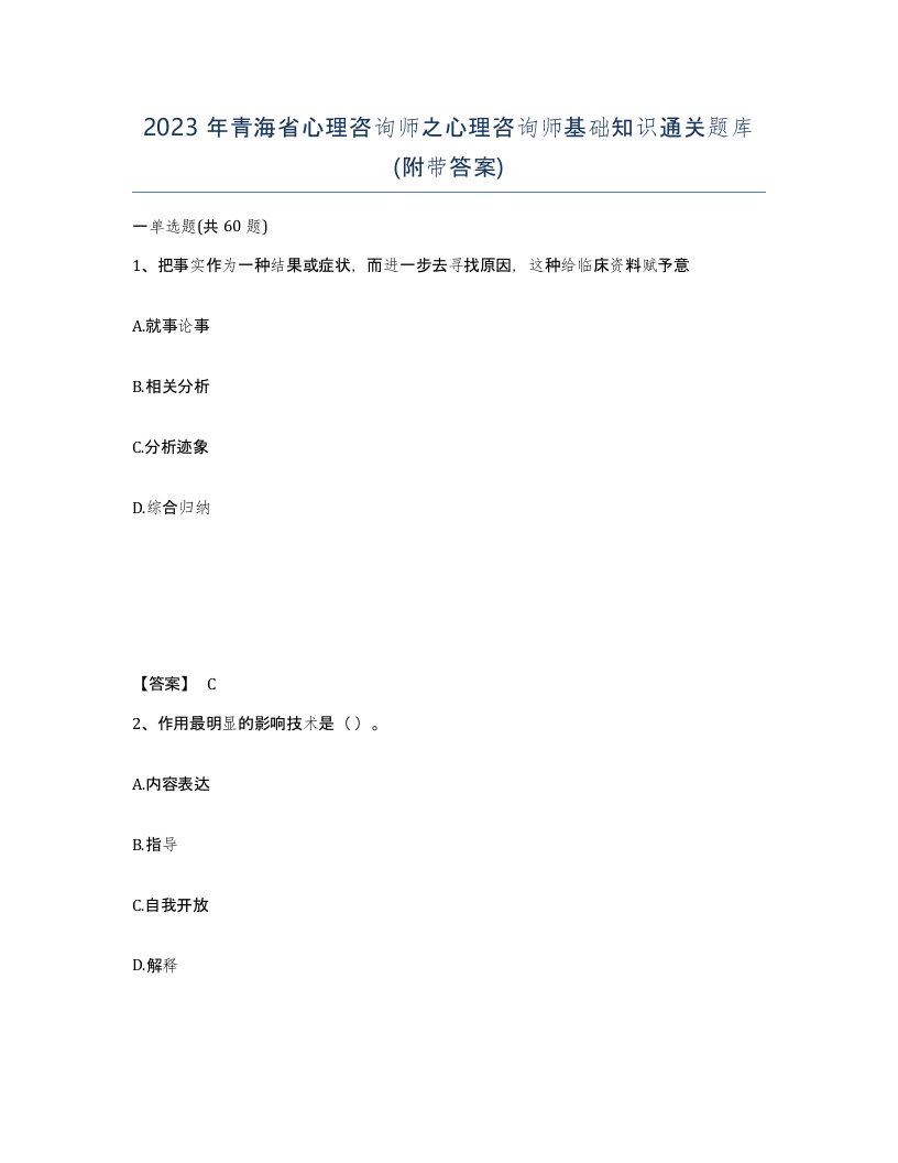 2023年青海省心理咨询师之心理咨询师基础知识通关题库附带答案