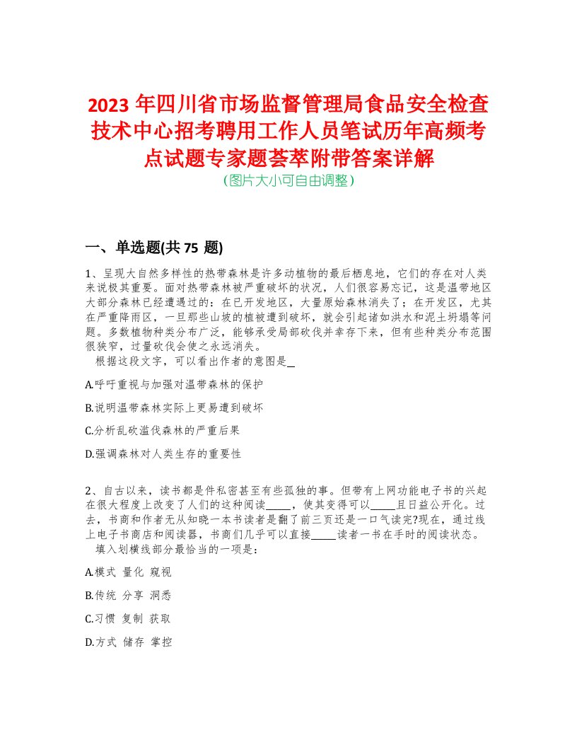 2023年四川省市场监督管理局食品安全检查技术中心招考聘用工作人员笔试历年高频考点试题专家题荟萃附带答案详解