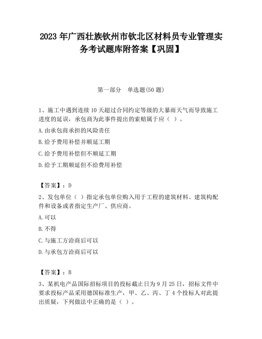 2023年广西壮族钦州市钦北区材料员专业管理实务考试题库附答案【巩固】