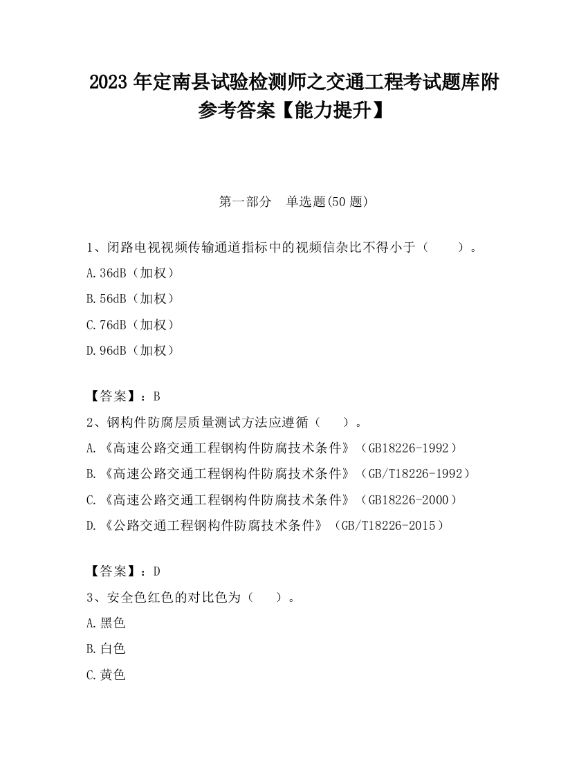 2023年定南县试验检测师之交通工程考试题库附参考答案【能力提升】