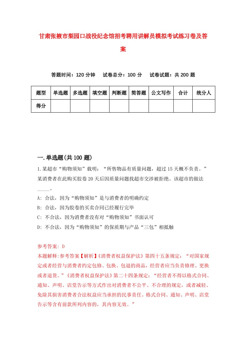 甘肃张掖市梨园口战役纪念馆招考聘用讲解员模拟考试练习卷及答案第8期