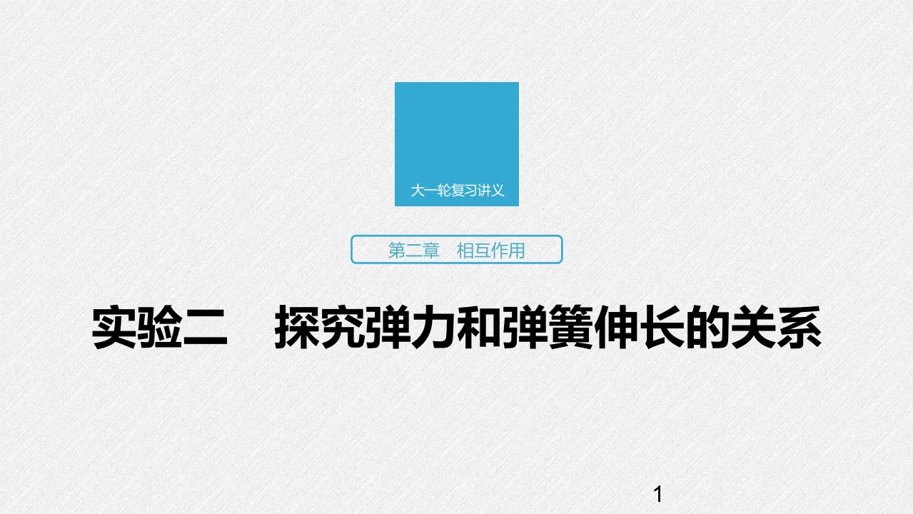 2020版高考物理教科版大一轮复习讲义ppt课件：第二章-实验二-探究弹力和弹簧伸长的关系