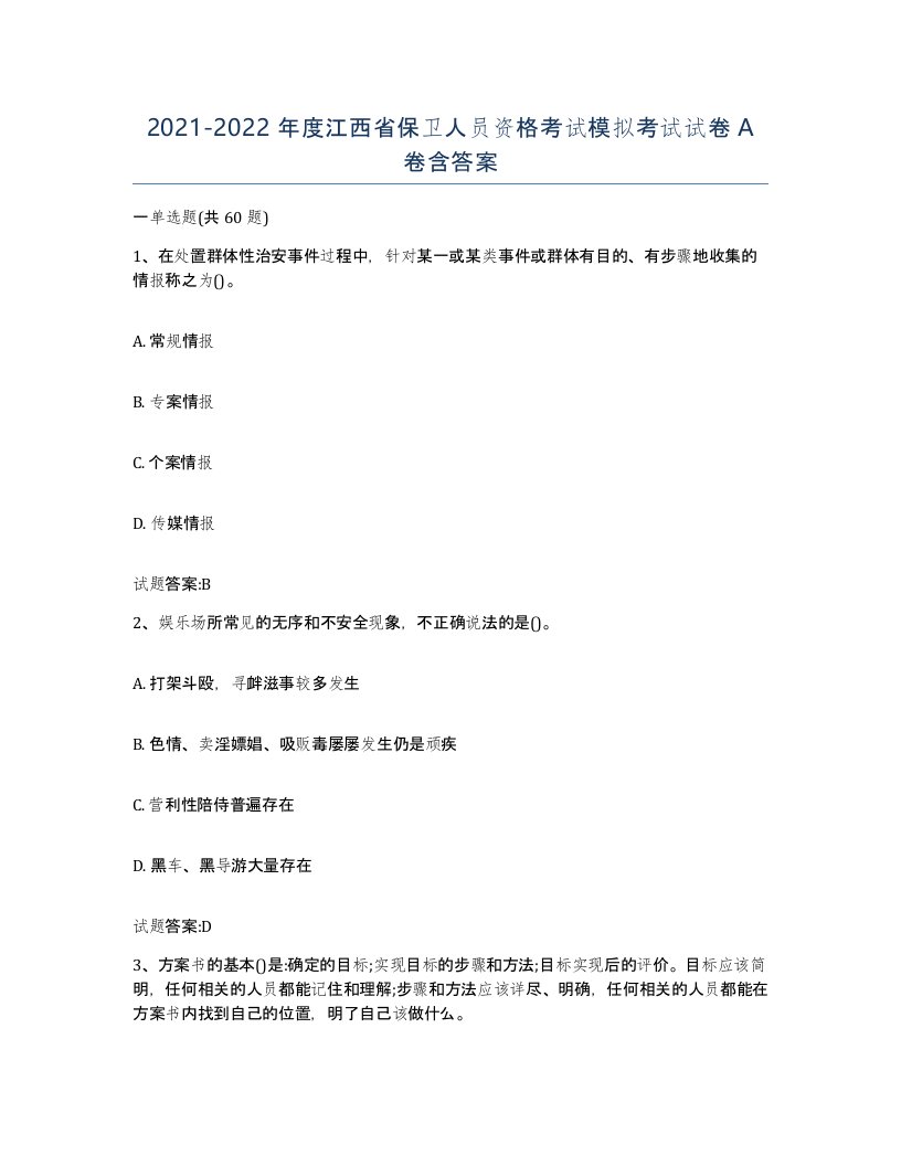 2021-2022年度江西省保卫人员资格考试模拟考试试卷A卷含答案