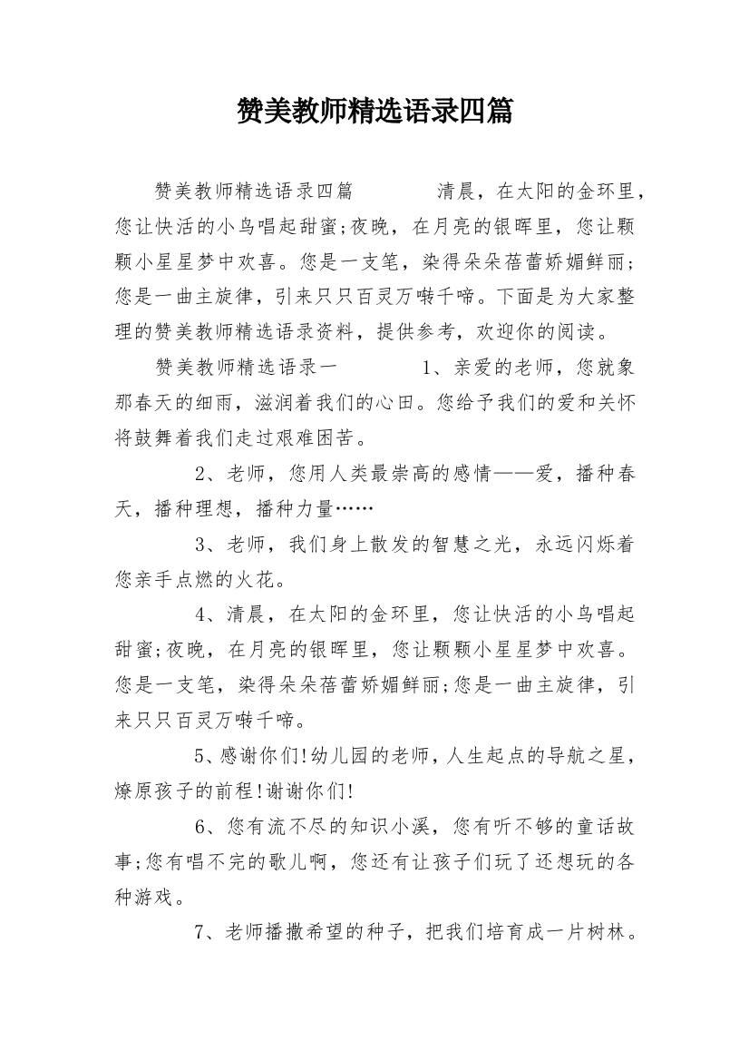 赞美教师精选语录四篇