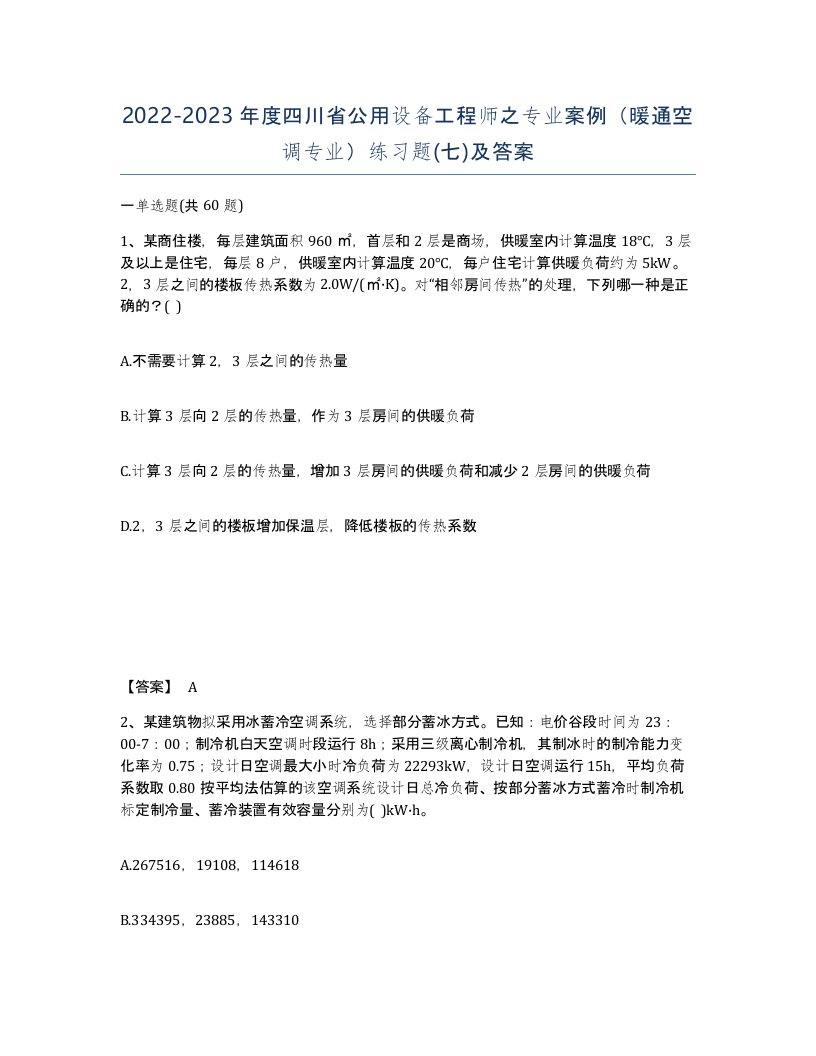 2022-2023年度四川省公用设备工程师之专业案例暖通空调专业练习题七及答案