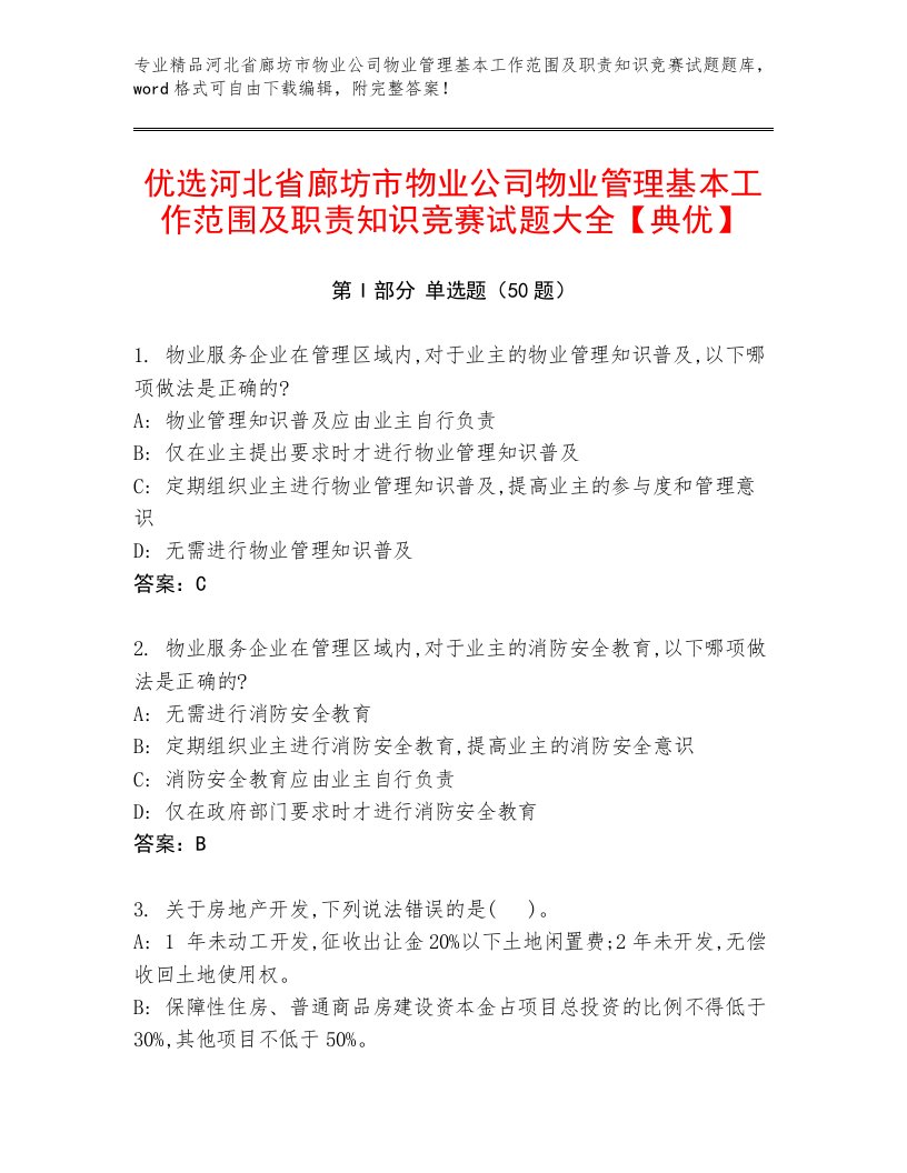 优选河北省廊坊市物业公司物业管理基本工作范围及职责知识竞赛试题大全【典优】