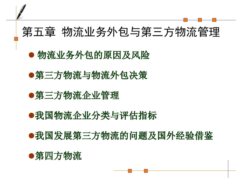 [精选]物流业务外包与第三方物流管理课件