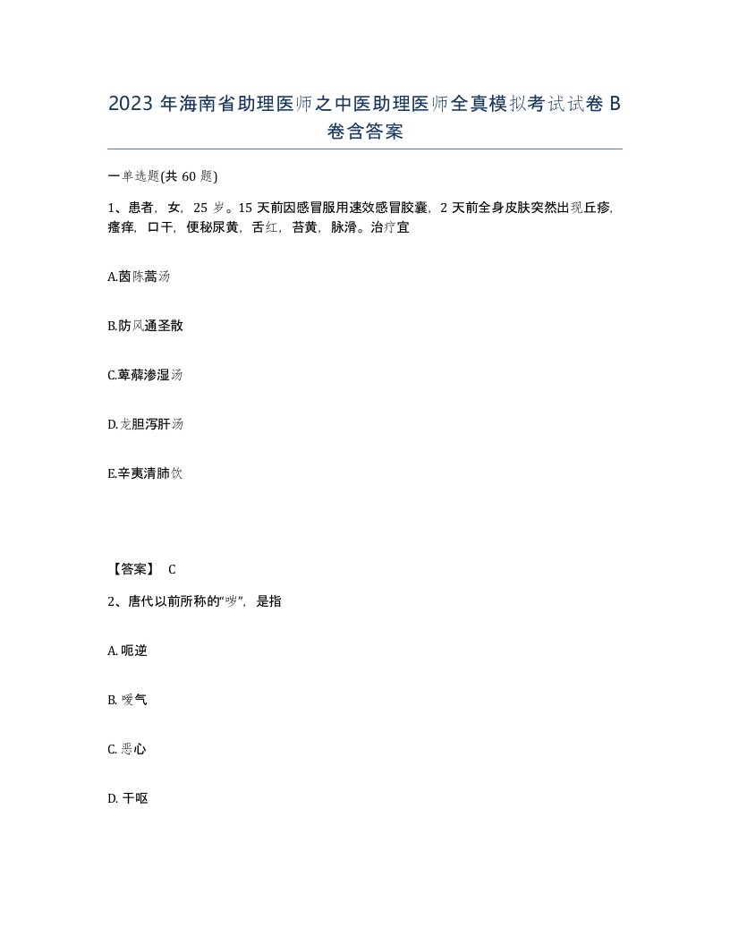 2023年海南省助理医师之中医助理医师全真模拟考试试卷B卷含答案