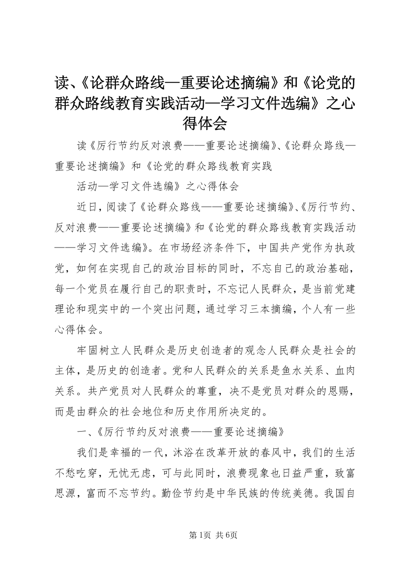 读、《论群众路线—重要论述摘编》和《论党的群众路线教育实践活动—学习文件选编》之心得体会