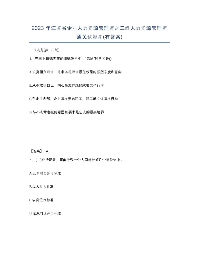 2023年江苏省企业人力资源管理师之三级人力资源管理师通关试题库有答案