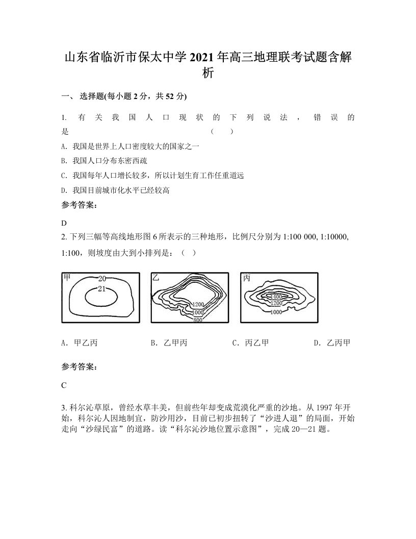 山东省临沂市保太中学2021年高三地理联考试题含解析