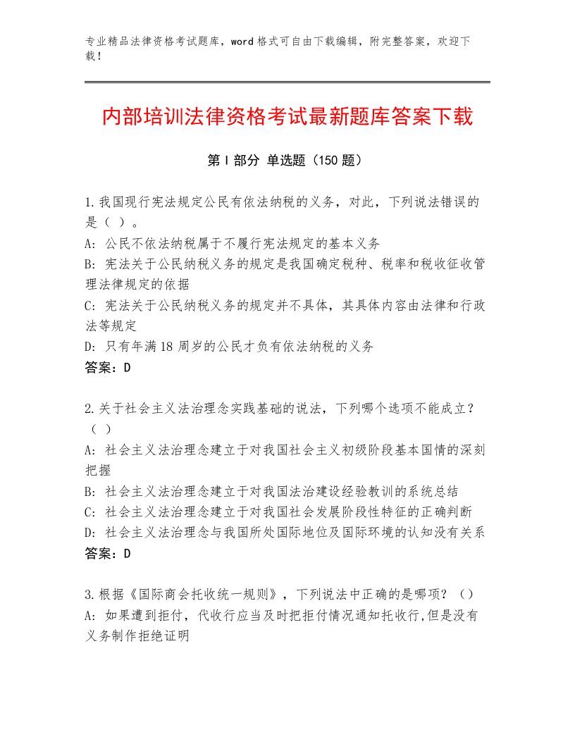 内部法律资格考试附答案【研优卷】