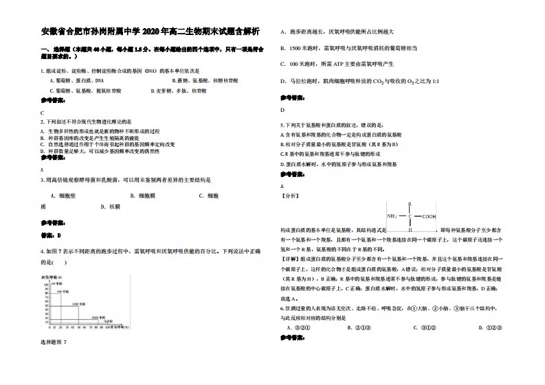 安徽省合肥市孙岗附属中学2020年高二生物期末试题含解析