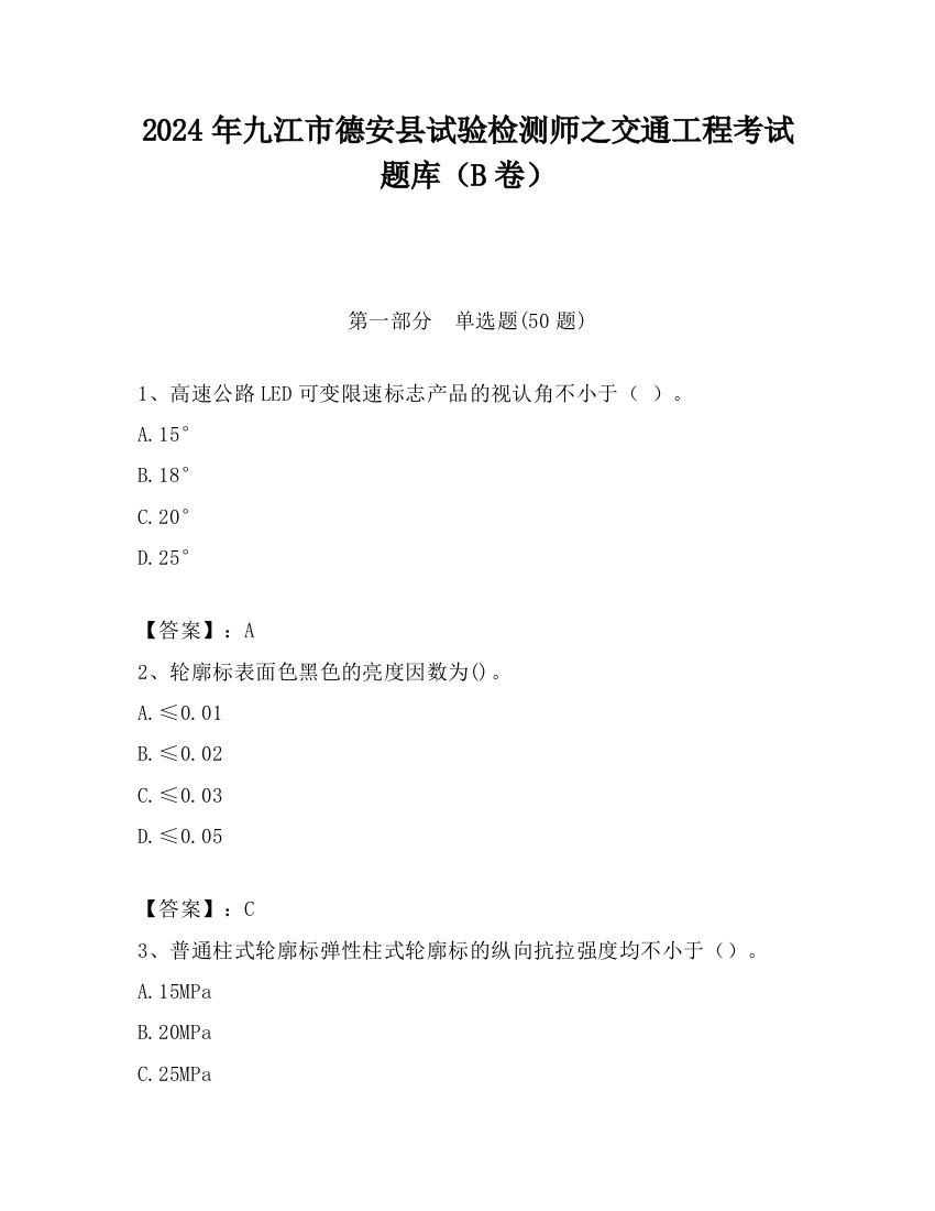 2024年九江市德安县试验检测师之交通工程考试题库（B卷）