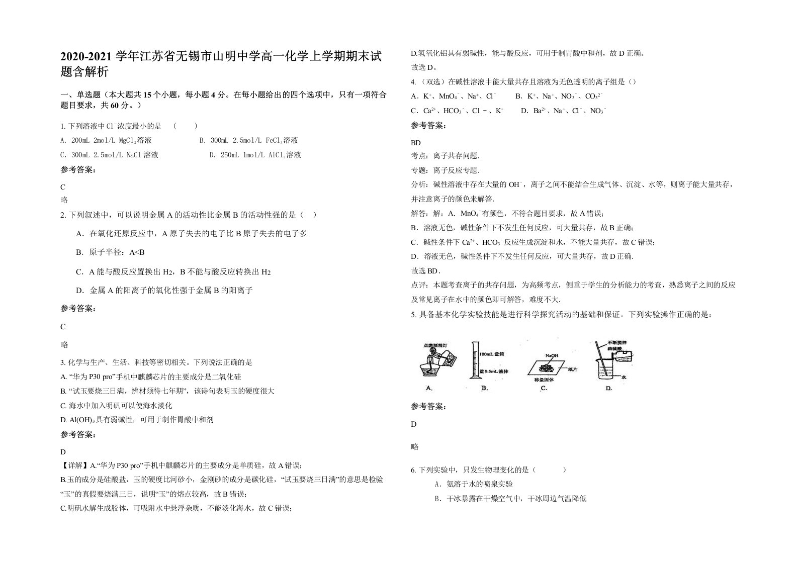 2020-2021学年江苏省无锡市山明中学高一化学上学期期末试题含解析