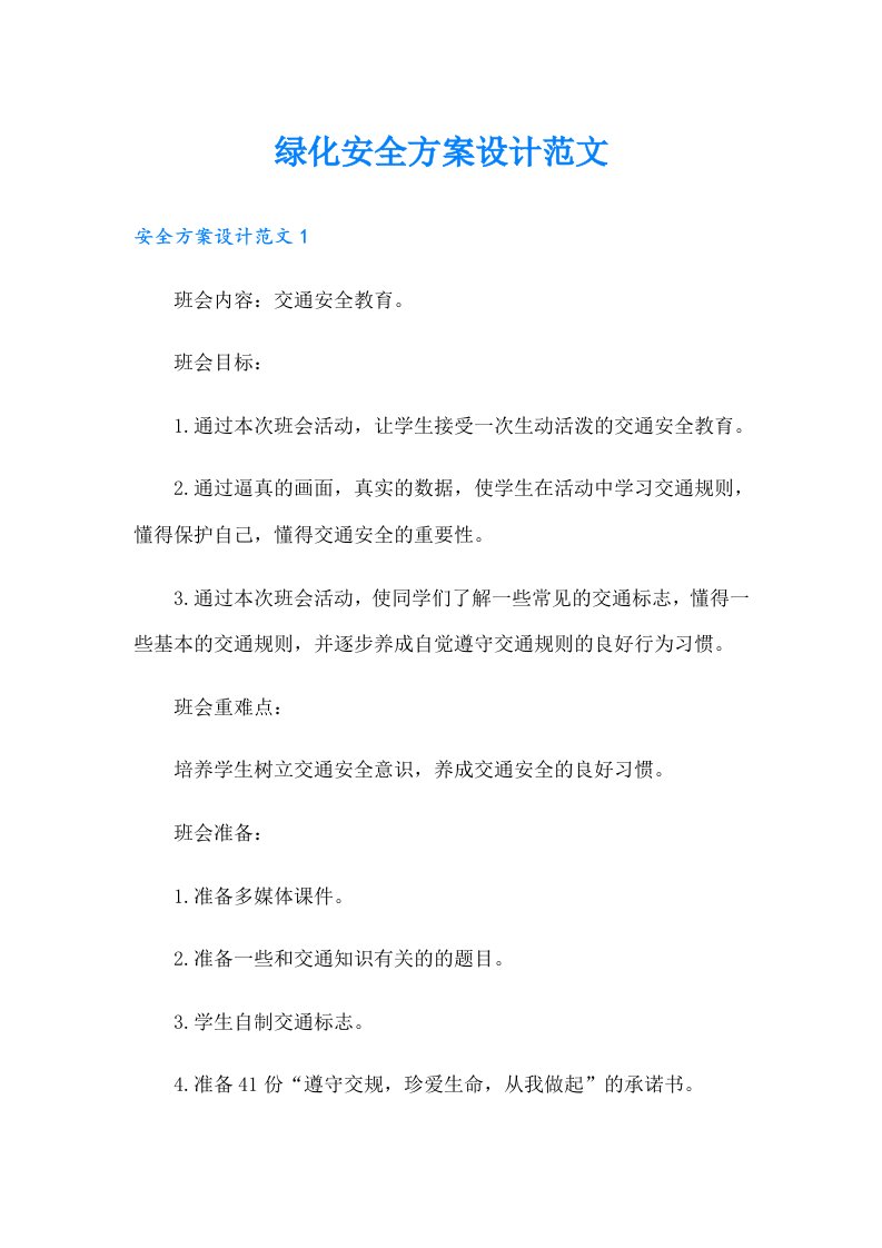 绿化安全方案设计范文