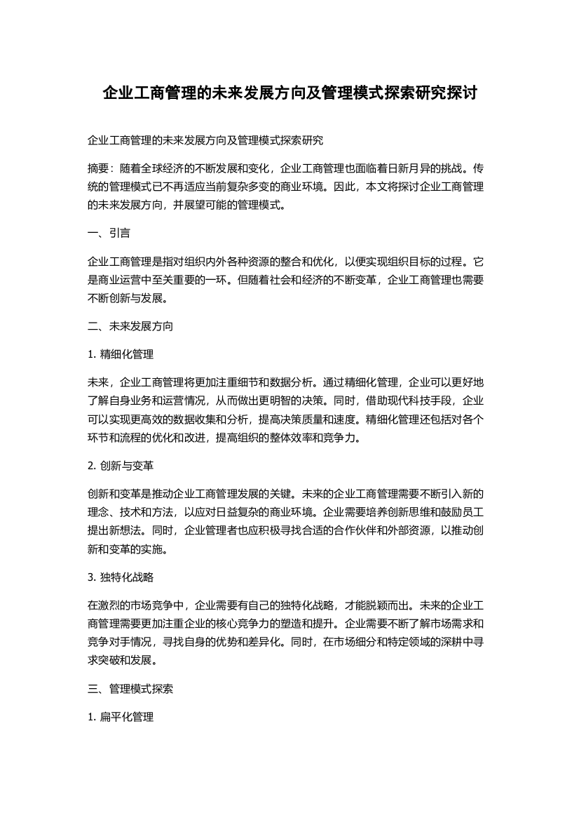 企业工商管理的未来发展方向及管理模式探索研究探讨