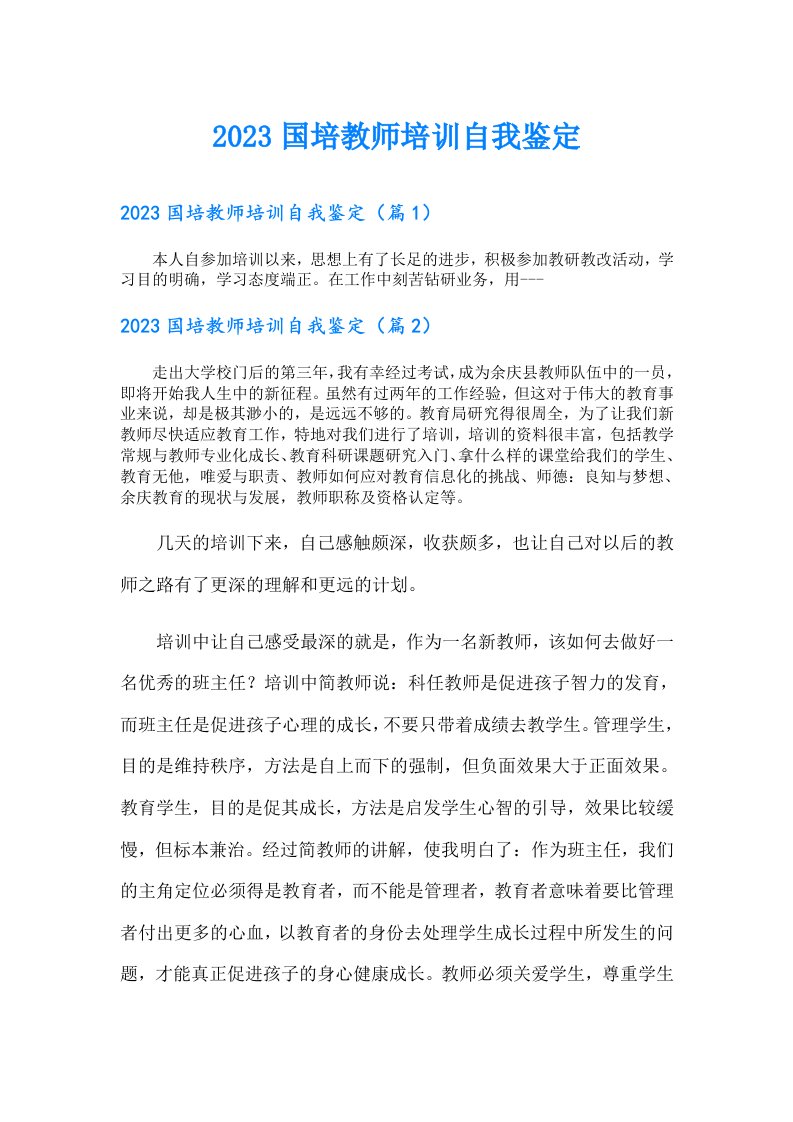 国培教师培训自我鉴定