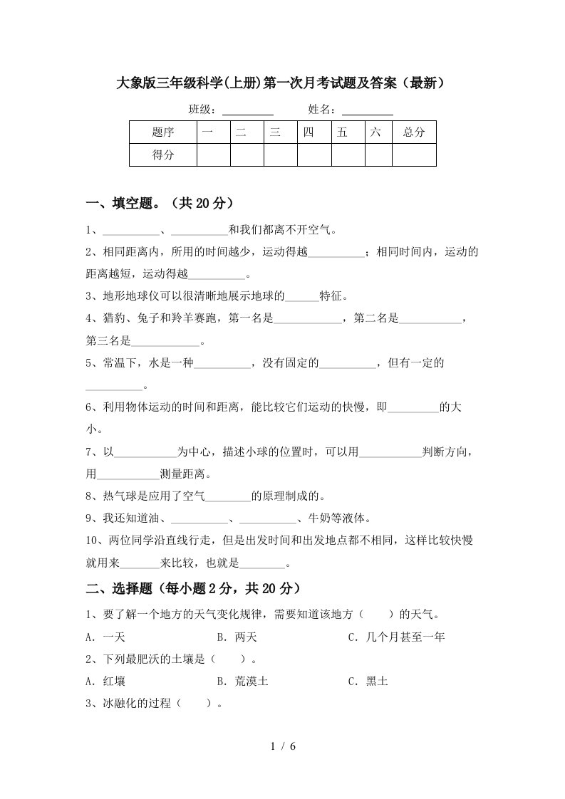 大象版三年级科学上册第一次月考试题及答案最新