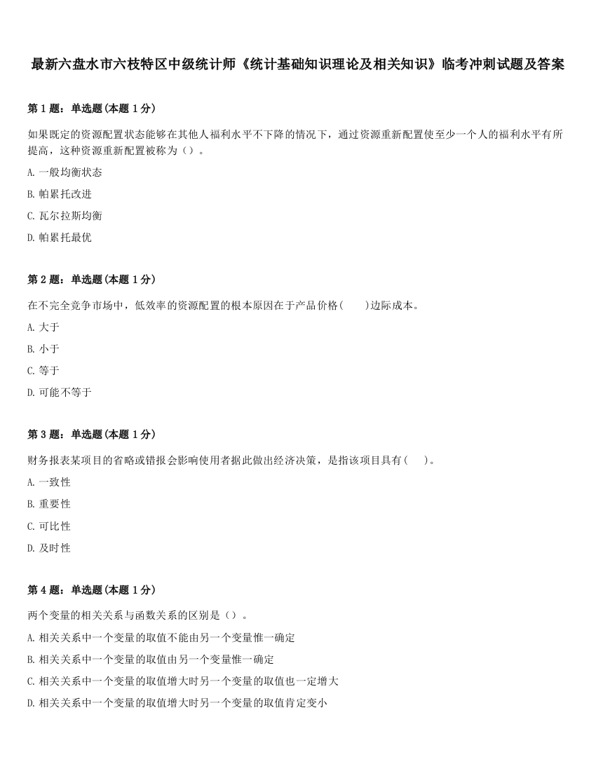 最新六盘水市六枝特区中级统计师《统计基础知识理论及相关知识》临考冲刺试题及答案