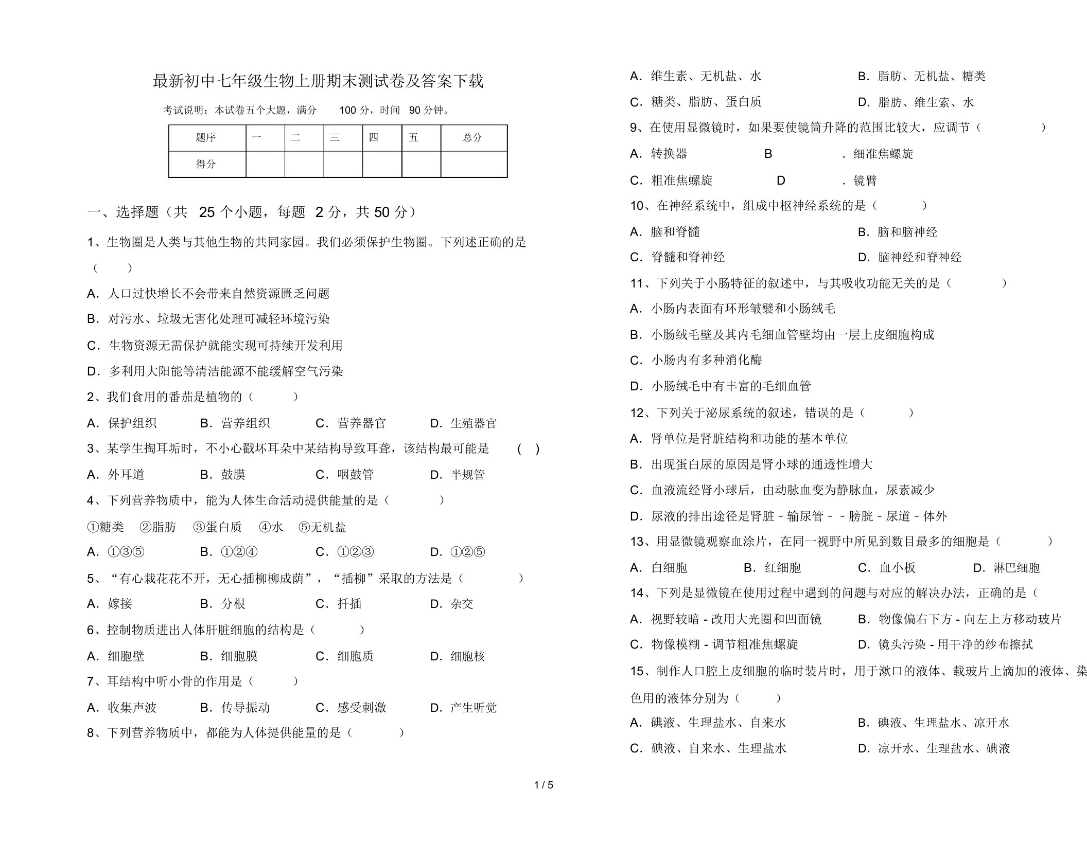 最新初中七年级生物上册期末测试卷及答案下载