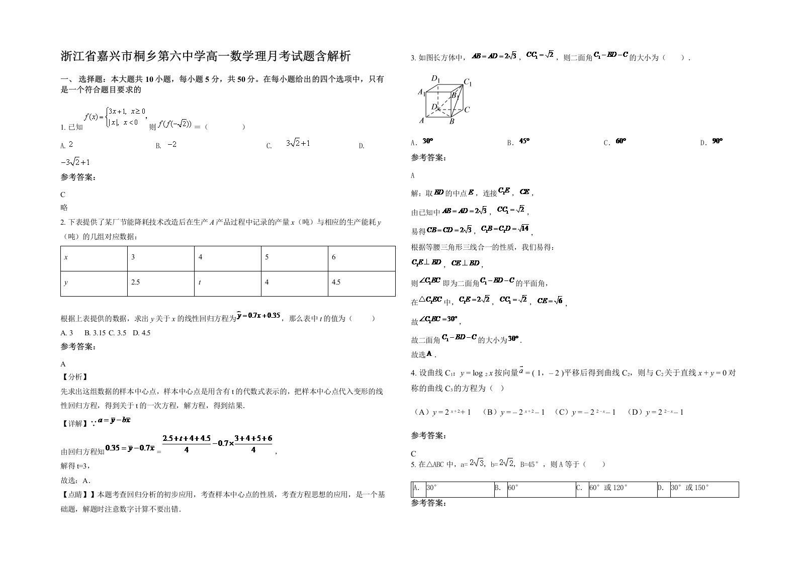 浙江省嘉兴市桐乡第六中学高一数学理月考试题含解析