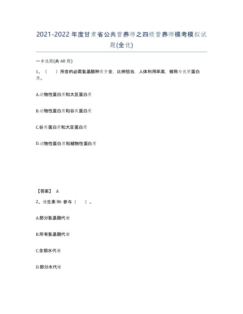 2021-2022年度甘肃省公共营养师之四级营养师模考模拟试题全优