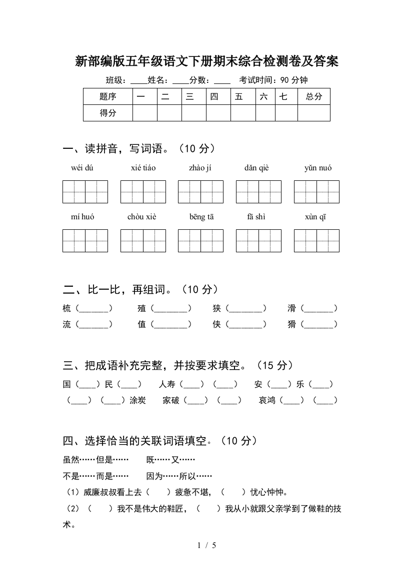 新部编版五年级语文下册期末综合检测卷及答案