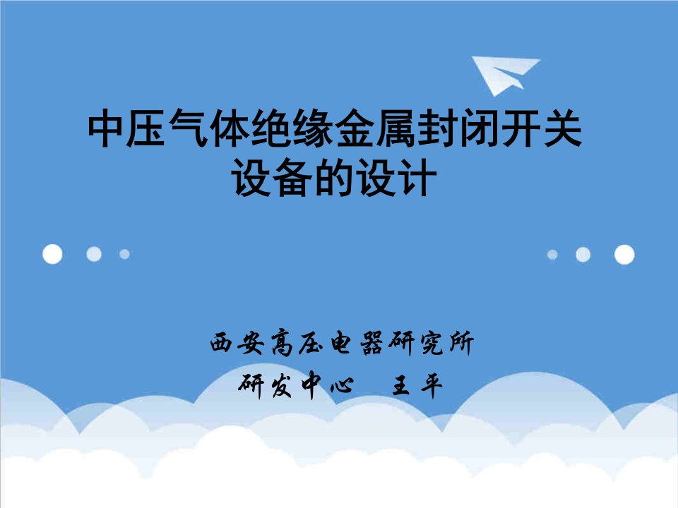 推荐-中压气体绝缘金属封闭开关设备的设计