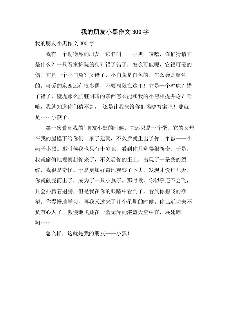 我的朋友小黑作文300字